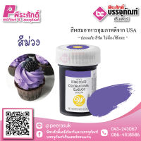 สีเจล Wilton-สีม่วง (ไอซิ่งคัลเลอร์) 1.2 ออนซ์ 1ขวด