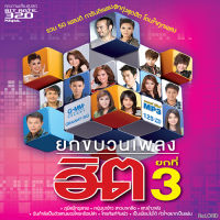 MP3 แกรมมี่ ชุด ยกขบวนเพลงฮิต ยกที่ 3  (แผ่น CD , USB แฟลชไดร์ฟ)