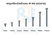 สกรูเกลียวมิลหัวกลม JP ชุบขาว M4 (แบ่งขาย)