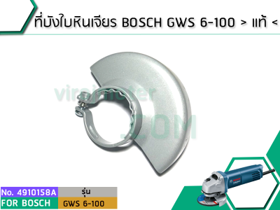 ที่บังใบหินเจียร BOSCH GWS 6-100   แท้   (No.4910158A)