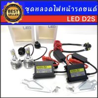 AUTO K ONE ชุดหลอดไฟหน้ารถยนต์ LED D2S  หลอดไฟ+บัลลาสต์+ซ็อกเก็ต เป็นชุด1คู่ ค่าสี 6000K