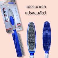 แปรงเบาะรถ 
แปรงขนสัตว์