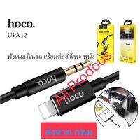 Hoco Upa13 Lighting To Aux Cable สายauxสำหรับiphone ปลายด้านหนึ่งเป็น lighting อีกด้านเป็น 3.5mm Stereo Plug ใช้งานสะดวก