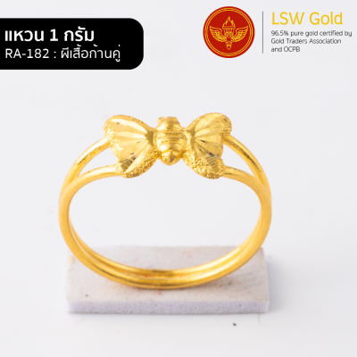 LSW แหวนทองคำแท้ 96.5% น้ำหนัก 1 กรัม  ลาย ผีเสื้อก้านคู่ RA-182