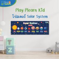 (?เก็บโค้ดลด10%)Poster Solar System โปสเตอร์ Solar System แบบหัดอ่าน เหมาะสำหรับเด็กวัย 2 ปี ขึ้นไป by Play Plearn Kid