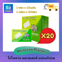 ?ของแท้?Rhinosan plaster ไรโนซาน พลาสเตอร์ แผ่นแปะ [ 20 ซอง/กล่อง ]