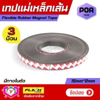 ชุด3ม้วน สุดคุ้ม! เทปแม่เหล็กเส้น Flexible Rubber Magnet Tape แม่เหล็กยาง3M พร้อมเทปกาว ขนาด 15x2MM โค้งงอได้มีความยืดหยุ่นได้ดี เหมาะสำหรับงานDIY