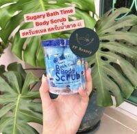 Sugary Bath Time Body Scrub  สครับสเนล สครับน้ำตาล เผยผิวใหม่ สุขภาพดี เปล่งปลั่งมีน้ำมีนวล ผิวขาวกระจ่างใส