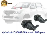 ปุ่มฉีดน้ำฝน สำหรับ Toyota Hilux Vigo 2005-2014 จำนวน1 คู่ โตโยต้า ไฮลักซ์ วีโก้* **ส่งเร้วทันใจ**