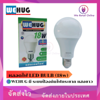 หลอดไฟ LED BULB (18w) WEHUG-มี ระบบป้องกันไฟกระชาก แสงขาว