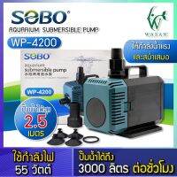 ปั๊มน้ำ SOBO WP-4200 สินค้านำเข้าของแท้ 100% ปั๊มน้ำตู้ปลา ปั๊มแช่ ปั๊มน้ำพุ By วสันต์อุปกรณ์ปลาสวยงาม