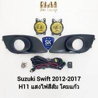 ไฟ​ตัด​หมอกสวิฟ​ โคมเหลือง SUZUKI​ SWIFT​ 2012 2013 2014 2015 2016 2017​ ซูซูกิ ไฟ​สปอร์ตไลท์ SPOTLIGHT รับประกัน 1 เดือน