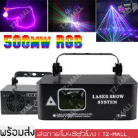 ร้านไทย ! 500mw RGB ไฟเลเซอร์สีแบบหัวเดียว ไฟรูปแบบ ไฟเลเซอร์ RGB แสงเลเซอร์ ไฟปาร์ตี้ ไฟเวที เอฟเฟกต์รูปแบบต่างๆ ไฟ LED ไฟ Laser show system