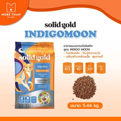 Solid Gold  Indigo Moon อาหารเม็ดแมว 5.44kg. เกรดพรีเมี่ยม จาก USA ครบทุกสูตร 5.44kg. (สินค้าล็อตใหม)