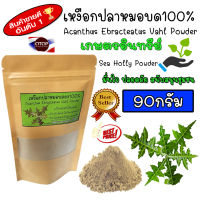 ผงเหงือกปลาหมอ  (Sea Holly Powder) เหงือกปลาหมอผง บดละเอียด 100% พร้อมส่ง เก็บปลายทาง