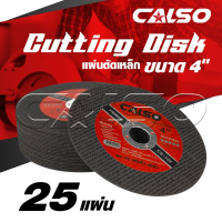 CALSO cutting ใบตัดบาง ตัดเหล็ก ตัดสแตนเลส ขนาด 4" บาง 1.2 MM. รุ่น CS-102 เส้นใย 2 ชั้นถักทอเป็นพิเศษ ให้ความเหนียวสูงสุดปลอดภัยสูงสุด ( 1 แพ็ค 25 ใบ )