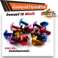 น็อตมิเนียม หัวร่ม เบอร์10x15มิล (M6*15) น๊อต พอส ตัวผู้ (ราคา1ตัว) มีให้เลือกหลายสี น็อตไล่เบา น็อตหัวล้าง น็อตเบอร์10  น็อตแต่ง น็อตคอนโซล