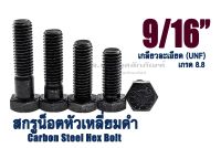 น็อตหัวเหลี่ยมดำ 9/16" (14.28 mm) ยาว 1.1/4"-4" หัวเหลี่ยมดำ เกรด 8.8 สกรูหัวเหลี่ยมเกลียวละเอียด Carbon Steel Hex Bolt