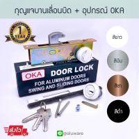 กุญแจบานเลื่อนบิด + อุปกรณ์ OKA ( ขาว เงิน ชา ดำ ) กุญแจคอม้า กุญแจขอบิด กุญแจบานเลื่อน ประตูบานเลื่อน กุญแจบานเลื่อนคอม้า ล็อค ล็อก ประตู Aluware AW019