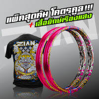 ขอบล้อ ZIAN SIAM  เซียนสยาม  - พลอยชมพู (สีชมพู) - (2 วง)  (ขนาด 1.40-17)