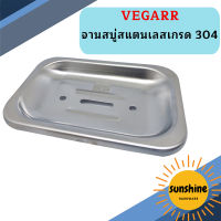 Vegarr จานสบู่สแตนเลสเกรด 304