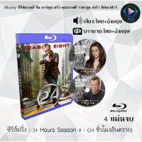 Bluray ซีรีส์ฝรั่ง 24 Hours Season 8 24 ชั่วโมงอันตราย ปี 8 : 4 แผ่นจบ (พากย์ไทย+ซับไทย) FullHD 1080p