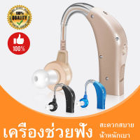 (สะดวกแบบชาร์จไฟ) เครื่องช่วยฟัง มีการรับประกัน  hearing aid ชนิดคล้องหลังหู  Beige USB ตัดเสียงรบกวน เครื่องช่วยฟังแบบใส่ในรูหู รับภายใน2-3วัน