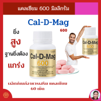 ส่งฟรี แคลเซียม กิฟฟารีน แคลเซียมชนิดเม็ด แคลดีแมก600