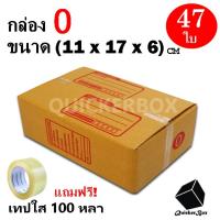 กล่องไปรษณีย์ฝาชน เบอร์ 0 ขนาด 11x17x6 ซม. จำนวน 47 กล่อง แถมฟรี เทปใส 100 หลา