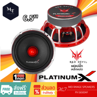 PLATINUM-X PX-S6500AF เสียงกลาง เฟสปลั๊กRED DEVIL 6.5นิ้ว โครงหล่อโครเมี่ยม วอยซ์35mm. 1ดอก แม่เหล็กใหญ่ เสียงดังพุ่งไกล MT