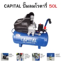 งานหนัก CAPITAL ปั๊มลมโรตารี่ 50 ลิตร ปั๊มลม 50L รุ่น ZBM-50 3แรงม้า 3HP แคปปิตอล ปั้มลม