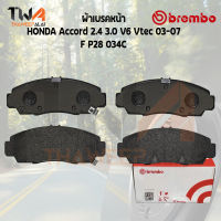 Brembo Ceramic ผ้าเบรคหน้า(NAO) HONDA Accord 2400 3000 V6 Vtec 03-07 P28 034C