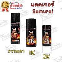 แลคเกอร์ Samurai เคลือบเงา เคลียร์ เคลือบด้าน แบบธรรมดา แบบ2K  ในรูปแบบสเปรย์ มีหลายแบบให้เลือก ราคา / ต่อกระป๋อง