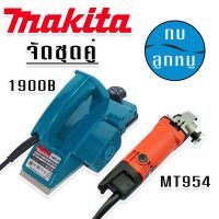 จัดชุดคู่  &amp;gt; กบไฟฟ้า  Makita รุ่น 1900B + หินเจียร Maktec รุ่น MT954