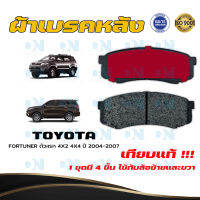 ผ้าเบรค TOYOTA FORTUNER ตัวแรก 4X2 4X4 ปี 2004 - 2007 ผ้าดิสเบรคหลัง โตโยต้า ฟอร์จูนเนอร์ ตัวแรก 4X2 4X4  พ.ศ. 2547  - 2550 DM - 806