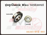 ชุดลูกปืนแคม สำหรับ WAVE110I-2021 เบอร์ 6000Z / 16004RS