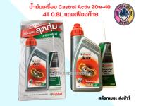 น้ำมันเครื่องCASTROL ACTIV 20W-40 (แพ็คเฟืองท้าย)