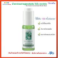 น้ำยาบ้วนปากสูตรเข้มข้น ไบโอ เฮอร์เบิล กิฟฟารีน Giffarine Bio herbal concentrated mouth wash