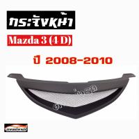 ดงแต่งรถ  กระจังหน้า     MAZDA-3 4Ds  2008 - 2010    คิ้วกระจังหน้า หน้ากระจัง กระจัง