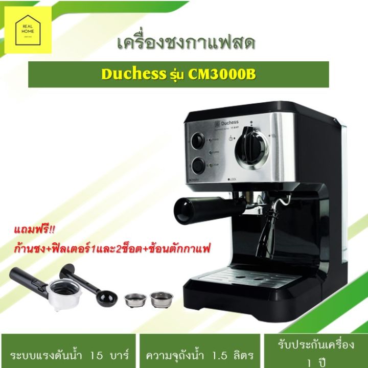 พร้อมส่ง-เครื่องชงกาแฟสด-ราคาถูก-duchess-รุ่น-cm3000b-กำลังไฟ-1350-วัตต์-สำหรับชงกาแฟ-espresso-cappuccino-ช็อคโกแลต-และเครื่องดื่มร้อนทุกชนิด