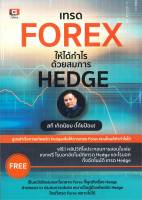 เทรด FOREX ให้ได้กำไรด้วยสมการ HEDGE