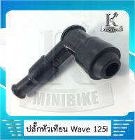 ปลั๊กหัวเทียน ปลั๊กเสียบหัวเทียน สำหรับรุ่น HONDA WAVE 125i 2014 / เวฟ125ไอ 2014