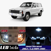 Jeep Cherokee (XJ) เซ็ตหลอดไฟ​ภายใน LED​ สว่าง ติดตั้งง่าย รับประกัน 1ปี ไฟเพดาน ส่องแผนที่ ประตู ขาว น้ำเงิน ส้ม 6000K