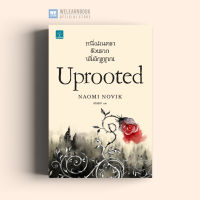 หนังสือนิยาย หนึ่งมนตรา ร้อยราก พันวิญญาณ (Uprooted) น้ำพุสำนักพิมพ์ welearnbook