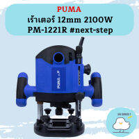 Puma เร้าเตอร์ 12mm 2100W PM-1221R #next-step