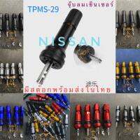 ?พร้อมส่งในไทย? จุ๊บลมนิสสันเทอร่า จุ๊บลมสำหรับใส่เซ็นเซอร์ tpms ใช้กับ Nissan Terra X-Trail Sylph ?