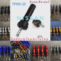 ?พร้อมส่งในไทย? จุ๊บลมนิสสันเทอร่า จุ๊บลมสำหรับใส่เซ็นเซอร์ tpms ใช้กับ Nissan Terra X-Trail Sylph