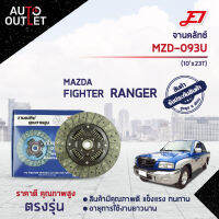 ? E1จานคลัทช์ MZD-093U MAZDA FIGHTER, RANGER 2900, BT50 (10x23T)  จำนวน 1 แผ่น ?