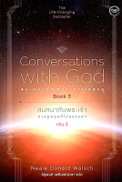 สนทนากับพระเจ้า การพูดคุยที่ไม่ธรรมดา เล่ม 3 Conversations with God an uncommon dialogue book three นีล โดนัลด์ วอลช์ เขียน อัฐพงศ์ เพลินพฤกษา แปล