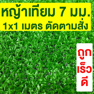 หญ้าเทียม เกรดA สูง 7มม. ขนาด 1x1ม. *ตัดตามสั่ง* กันUV หญ้าเทียมราคาถูก หญ้าปลอม หญ้าเทียมถูกๆ คุณภาพดี สีไม่ซีด มีรูระบายน้ำ แต่งสวน จัดส่งไว